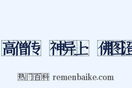 高僧传·神异上·佛图澄是什么意思的图片